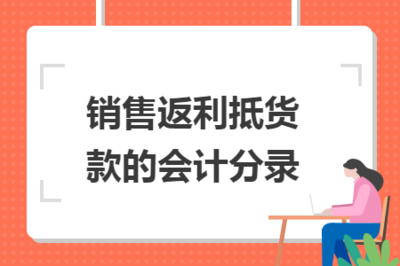 销售返利抵货款的会计分录