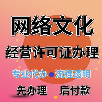 广东深圳网络文化经营许可证办理快速下证