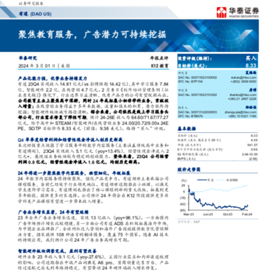 华泰证券点评有道Q4财报:AI教育产品化能力强,优势业务持续发力